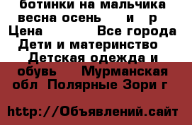 ботинки на мальчика весна-осень  27 и 28р › Цена ­ 1 000 - Все города Дети и материнство » Детская одежда и обувь   . Мурманская обл.,Полярные Зори г.